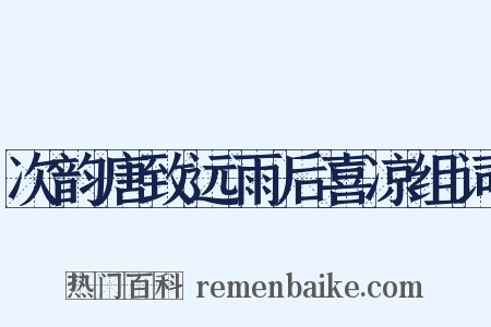 次韵唐致远雨后喜凉组词是什么意思的图片